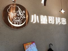 -小董哥烤串·爆汁大油边(故宫店)