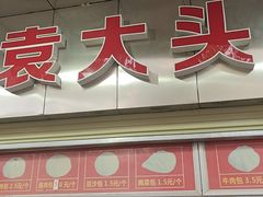 -袁大头包子(光华路店)