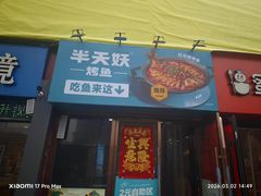 -半天妖烤鱼(中山路店)