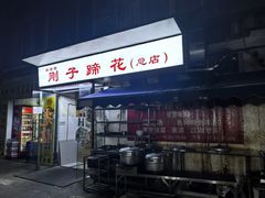 -刚子蹄花(总店)