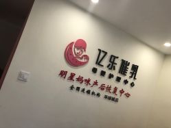-纤姿俪纳·产后恢复连锁机构(鄞州万达店)