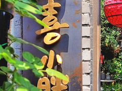 门面-四喜小胖·北京涮肉(五道营店)