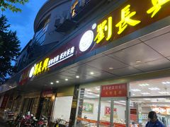 门面-刘长兴(卫岗店)