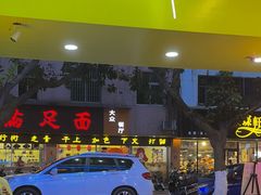 -满足面(白水井大街店)