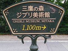 -三鹰之森吉卜力美术馆