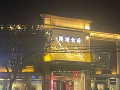 -钱塘秋荷(开鲁路店)