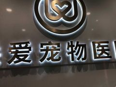 -关爱宠物医院·猫科中心·消化科(滨湖万达分院)