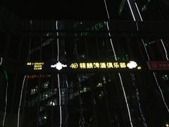 -40+精酿啤酒俱乐部(国投财富广场店)
