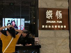 -馔豚·台北菜专门店(深圳湾万象城店)