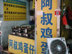 门面-阿叔鸡蛋仔(燎原路店)