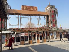 -镇北堡西部影城