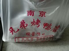 android_upload_pic-竺桥兄弟烤鸭(总店)
