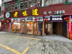 -老味道1992(武当山店)