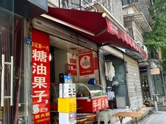 -邓记新一代糖油果子(四川煤管局供销公司职工宿舍店)