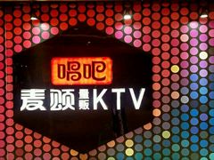 -唱吧麦颂KTV(东胜港悦广场店)