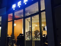 门面-杯欢制茶(三里屯店)