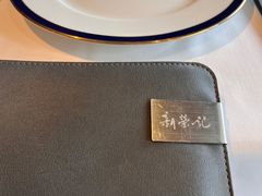 -新荣记(建国门外大街店)