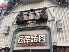 -仓库烤肉(绿园店)