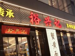 -裕兴记•蟹黄面馆(人民广场店)