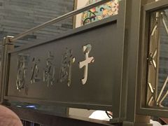 -江南厨子(万象天地店)