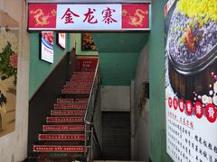 -金龙寨.传承桂林菜(金城店)