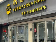 -然香姜汁(江城小区店)