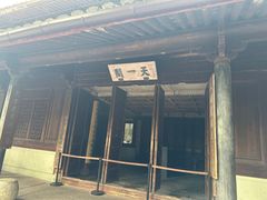 -天一阁博物院