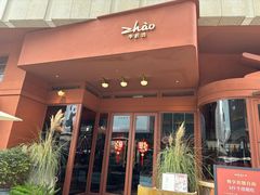 -ZHAO赵·牛扒坊(万象城店)