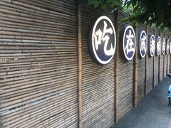 -院8里·小聚园(九眼桥店)