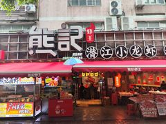 -熊记虾王·小龙虾(东晓南店)