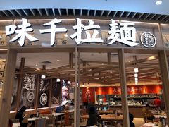门面-味千拉面(瑞虹生活广场店)
