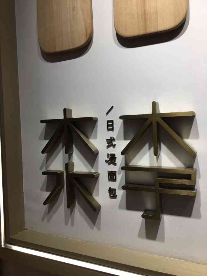 木子木水日式烫面包(光谷世界城店)-"不知道为啥这个店只有世界城96