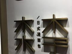-木子木水日式烫面包(世界城光谷店)