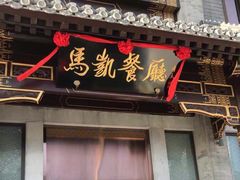 门面-马凯餐厅(地安门店)