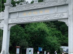 -羚羊峡古栈道森林公园
