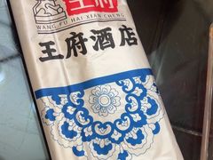-王府酒店(兴华南街铁西百货店)