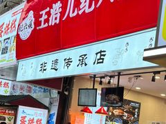 -王浩儿纪六孃甜皮鸭(乐山总店)