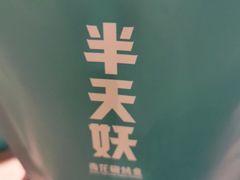 -半天妖烤鱼(东方新天地店)