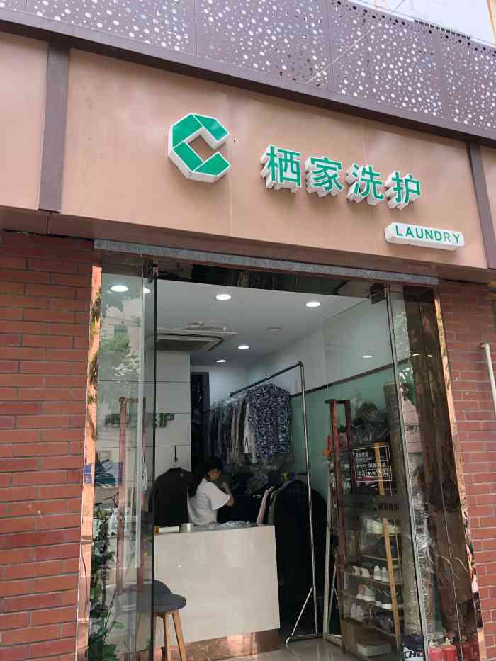 栖家洗护(天山支路店)-"千万不要来这家店洗衣服!因为之前很喜欢.