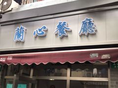 门面-蘭心餐厅(进贤路店)