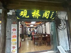 -观桥阁(锦溪店)