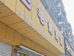 -三毛烤鸡(清泰街店)
