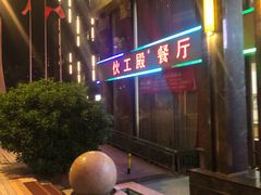 -伙工殿餐厅(吉大店)