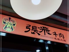 -张飞牛肉(观前街店)