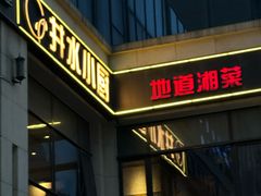 -井水小厨·湘菜(活力广场店)