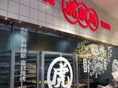 门面-虎头局·渣打饼行(五一新干线店)