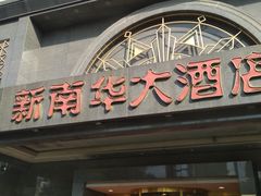 门面-新南华大酒店(广中店)