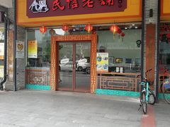门面-民信老铺(人民路店)