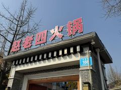 -九尺赵老四鲜鹅肠火锅