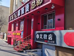 -高福麻辣烫(新阳店)